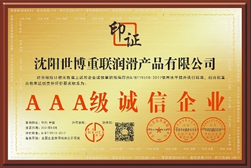 AAA級(jí)誠(chéng)信企業(yè)