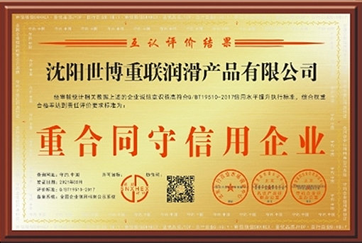 重合同守信用企業(yè)